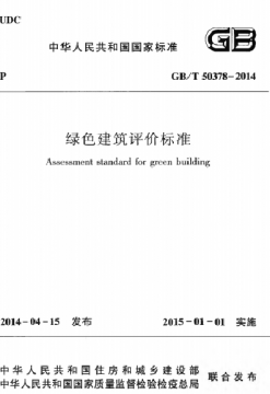 GB/T 50378-2014 绿色建筑评价标准