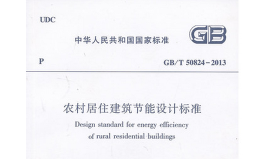GB/T 50824-2013 农村居住建筑节能设计标准