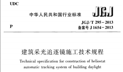 JGJ/T 295-2013 建筑采光追逐镜施工技术规程