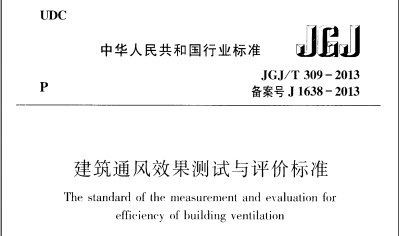 JGJ/T 309-2013 建筑通风效果测试与评价标准