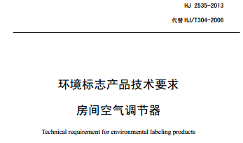 HJ 2535-2013 环境标志产品技术要求 房间空气调节器