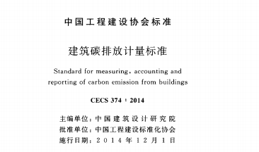 CECS 374-2014 建筑碳排放计量标准