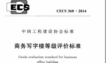 CECS 368-2014 商务写字楼等级评价标准