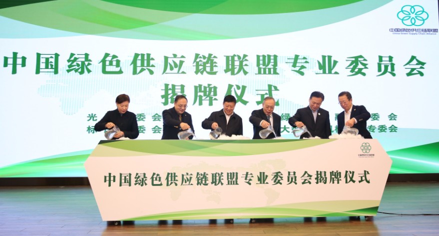 中国绿色供应链联盟年会在京召开