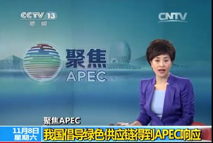 我国倡导绿色供应链得到APEC响应-CCTV